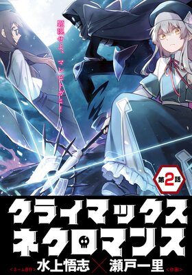 クライマックスネクロマンス 連載版 第2話 野営地にて