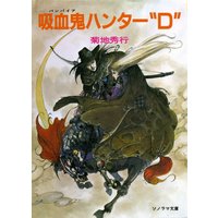 吸血鬼ハンター“D” 〜吸血鬼ハンター