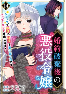 婚約破棄後の悪役令嬢～ショックで前世の記憶を思い出したのでハッピーエンド目指します！～ |弓削鈴音...他 |  まずは無料試し読み！Renta!(レンタ)