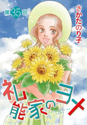礼能家のヨメ<分冊版> 35