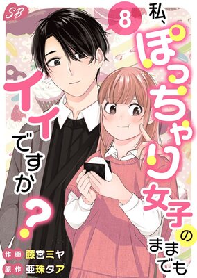 私、ぽっちゃり女子のままでもイイですか? 8