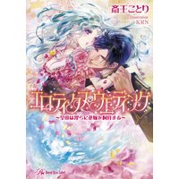 エロティクス・ウェディング〜皇帝は淫らに花嫁を飼育する〜【SS付】【イラスト付】