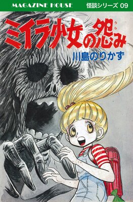 MAGAZINE HOUSE 怪談シリーズ |川島のりかず | まずは無料試し読み！Renta!(レンタ)