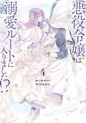 悪役令嬢は溺愛ルートに入りました！？（コミック） 4巻特装版 小冊子付き【デジタル版限定特典付き】 |十夜...他 |  まずは無料試し読み！Renta!(レンタ)