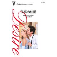 孤高の伯爵