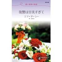 復讐は甘美すぎて 愛と復讐の物語