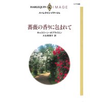 薔薇の香りに包まれて