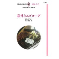 意外なエピローグ