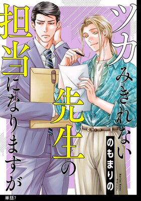 ツカみきれない先生の担当になりますが【単話】(7)
