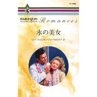 氷の美女