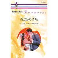 夜ごとの情熱