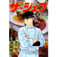 ザ シェフ新章 剣名舞 他 電子コミックをお得にレンタル Renta