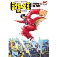 ミナミの帝王123