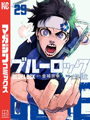ブルーロック 29巻