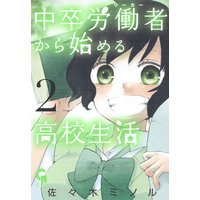 中卒労働者から始める高校生活2