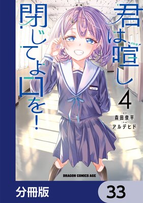 君は喧し閉じてよ口を!【分冊版】 33