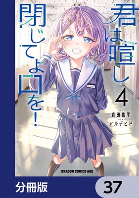 君は喧し閉じてよ口を!【分冊版】 37