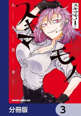 スキマモノ【分冊版】 3