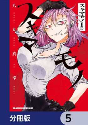 スキマモノ【分冊版】 5