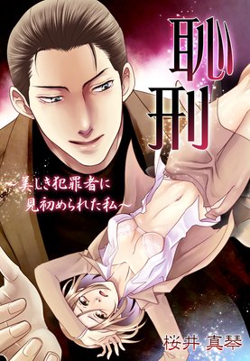 恥刑〜美しき犯罪者に見初められた私〜
