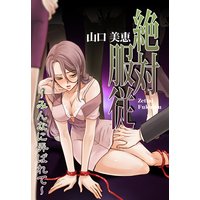 絶対服従〜みんなに弄ばれて〜
