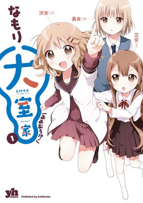 大室家 |なもり | まずは無料試し読み！Renta!(レンタ)