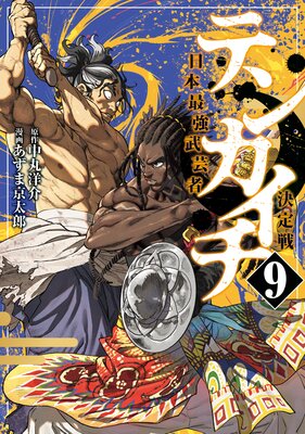 テンカイチ 日本最強武芸者決定戦 9巻