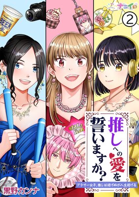 推しへの愛を誓いますか?〜アラサー女子、推しは逃げぬが人生逃げる〜第2巻
