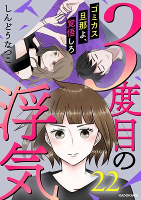 3度目の浮気 ゴミカス旦那よ、覚悟しろ |しんどうなつこ | まずは無料試し読み！Renta!(レンタ)