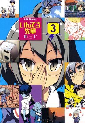 いんてる先輩 3