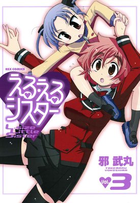 える・えるシスター 3