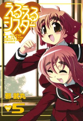 える・えるシスター 5