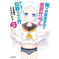 俺がお嬢様学校に 庶民サンプル として拉致られた件 りすまい 他 電子コミックをお得にレンタル Renta