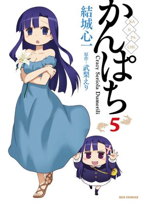 かんぱち 5