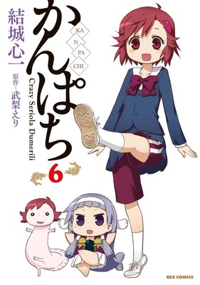かんぱち 6