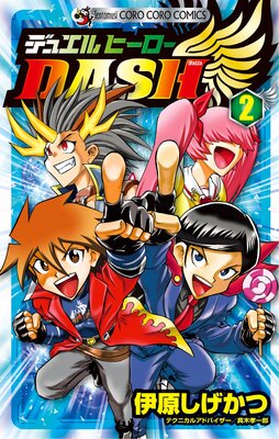 デュエルヒーローDASH 2