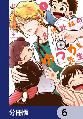 小児外科のゆうか先生【分冊版】 6