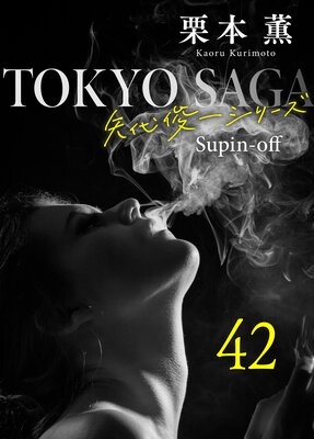 ���������������Ӱ쥷�꡼���䳰��42 �ȥ����ͥ����Ļ��4��