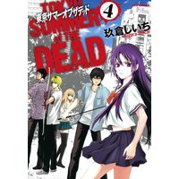 東京サマーオブザデッド 4 玖倉しいち 電子コミックをお得にレンタル Renta