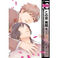 この世 異聞 其ノ六