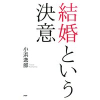 結婚という決意