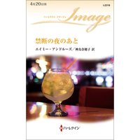 禁断の夜のあと