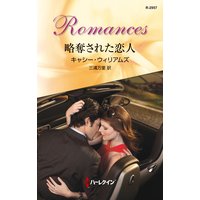 略奪された恋人