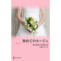 初めてのルージュ
