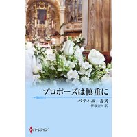 プロポーズは慎重に