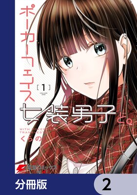 ポーカーフェイス女装男子と。【分冊版】 |くらの | まずは無料試し 