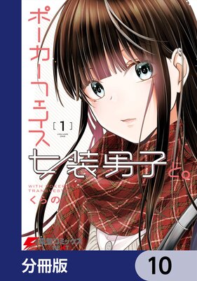 ポーカーフェイス女装男子と。【分冊版】 |くらの | まずは無料試し 