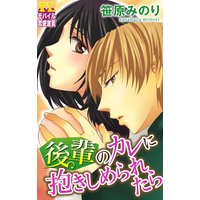 後輩のカレに抱きしめられたら 第5話