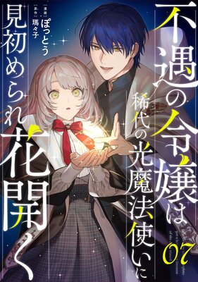 不遇の令嬢は稀代の光魔法使いに見初められ花開く【単話版】 |ぽっとう...他 | まずは無料試し読み！Renta!(レンタ)