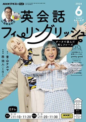 NHKテレビ 英会話フィーリングリッシュ 2024年6月号 |日本放送協会 